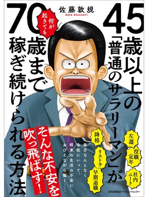 cover image of 45歳以上の「普通のサラリーマン」が何が起きても70歳まで稼ぎ続けられる方法
